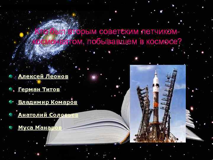 Кто был вторым советским летчикомкосмонавтом, побывавшем в космосе? Алексей Леонов Герман Титов Владимир Комаров