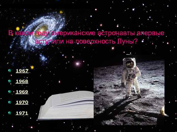 В каком году американские астронавты впервые вступили на поверхность Луны? 1967 1968 1969 1970