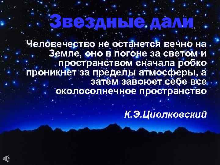 Звездные дали Человечество не останется вечно на Земле, оно в погоне за светом и