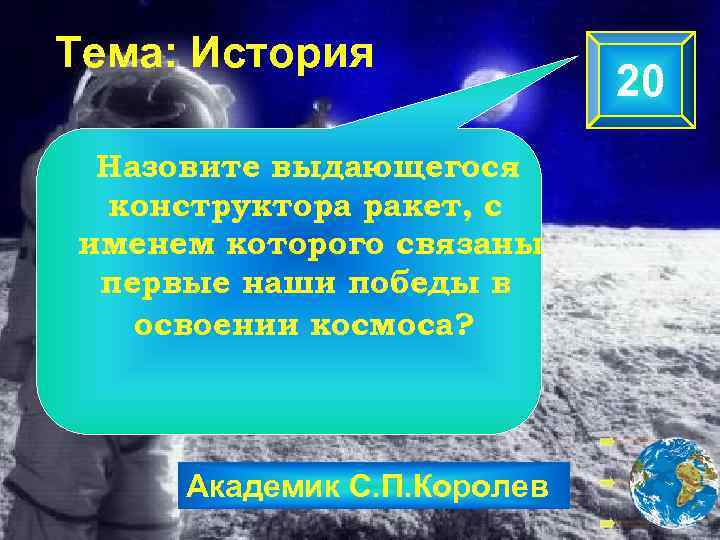 Тема: История Назовите выдающегося конструктора ракет, с именем которого связаны первые наши победы в