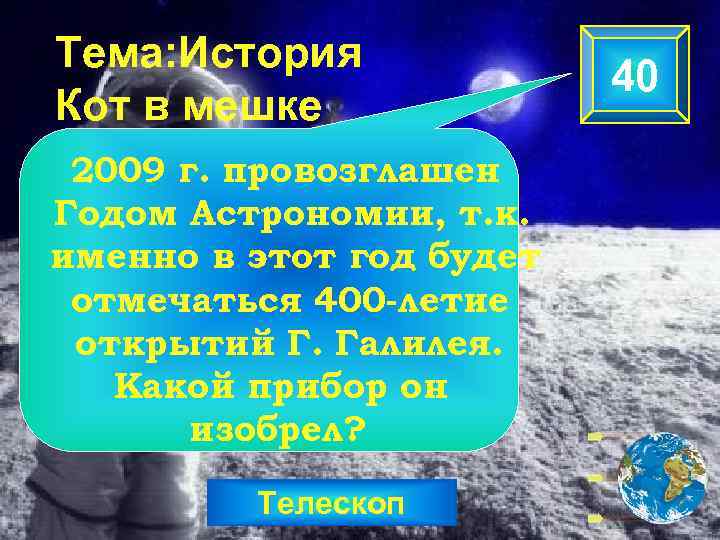 Тема: История Кот в мешке 2009 г. провозглашен Годом Астрономии, т. к. именно в