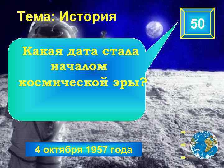 Тема: История Какая дата стала началом космической эры? 4 октября 1957 года 50 