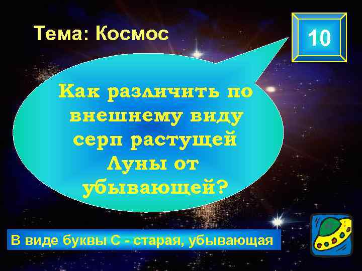 Тема: Космос Как различить по внешнему виду серп растущей Луны от убывающей? В виде