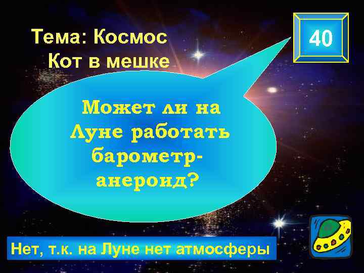 Тема: Космос Кот в мешке Может ли на Луне работать барометранероид? Нет, т. к.