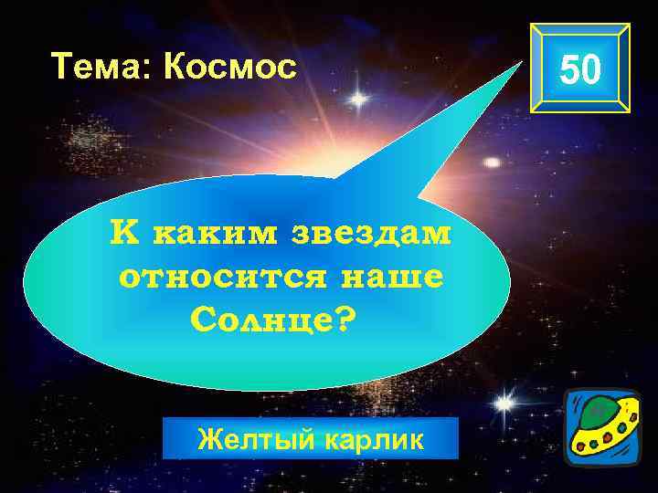 Тема: Космос К каким звездам относится наше Солнце? Желтый карлик 50 