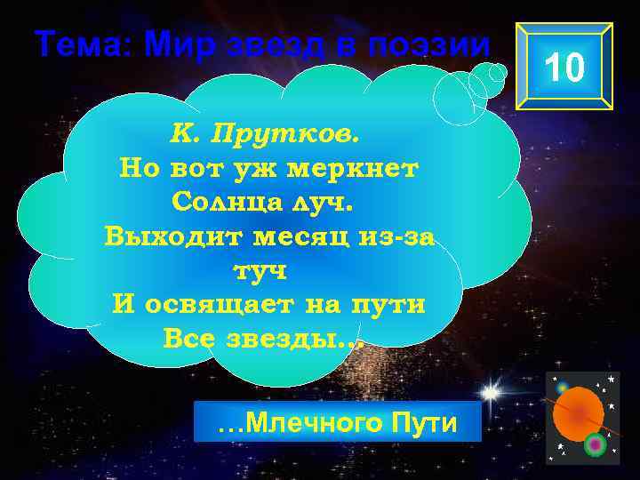 Тема: Мир звезд в поэзии К. Прутков. Но вот уж меркнет Солнца луч. Выходит