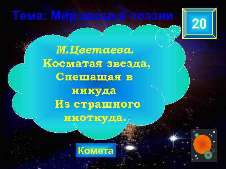 Тема: Мир звезд в поэзии М. Цветаева. Косматая звезда, Спешащая в никуда Из страшного