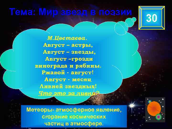 Тема: Мир звезд в поэзии М. Цветаева. Август – астры, Август – звезды, Август