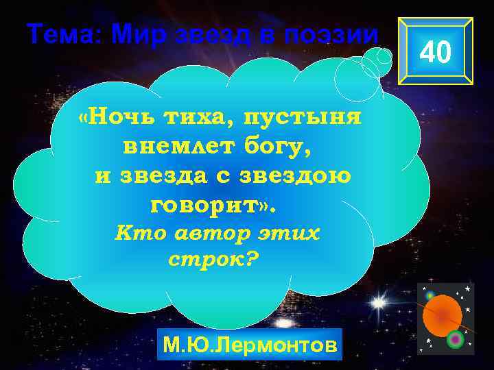 Тема: Мир звезд в поэзии «Ночь тиха, пустыня внемлет богу, и звезда с звездою