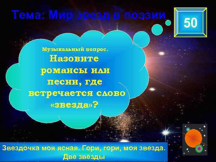 Тема: Мир звезд в поэзии Музыкальный вопрос. Назовите романсы или песни, где встречается слово