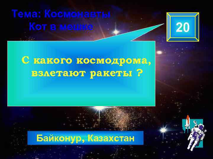 Тема: Космонавты Кот в мешке С какого космодрома, взлетают ракеты ? Байконур, Казахстан 20