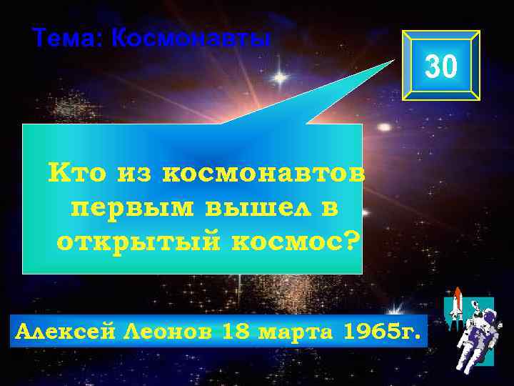 Тема: Космонавты Кто из космонавтов первым вышел в открытый космос? Алексей Леонов 18 марта