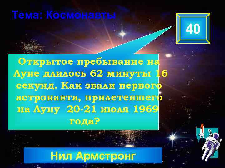 Тема: Космонавты 40 Открытое пребывание на Луне длилось 62 минуты 16 секунд. Как звали