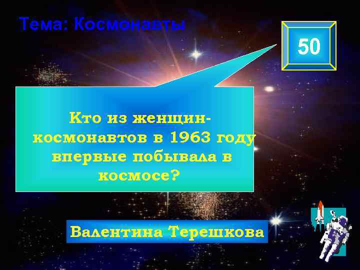 Тема: Космонавты 50 Кто из женщинкосмонавтов в 1963 году впервые побывала в космосе? Валентина