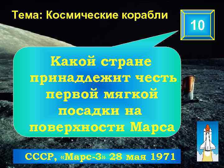 Тема: Космические корабли Какой стране принадлежит честь первой мягкой посадки на поверхности Марса СССР,