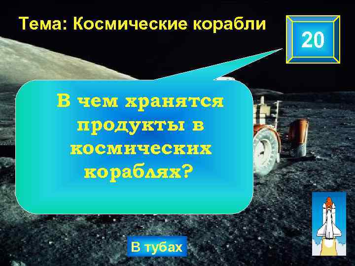 Тема: Космические корабли В чем хранятся продукты в космических кораблях? В тубах 20 