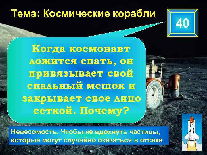 Тема: Космические корабли Когда космонавт ложится спать, он привязывает свой спальный мешок и закрывает