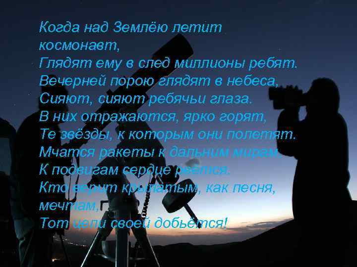 Когда над Землёю летит космонавт, Глядят ему в след миллионы ребят. Вечерней порою глядят