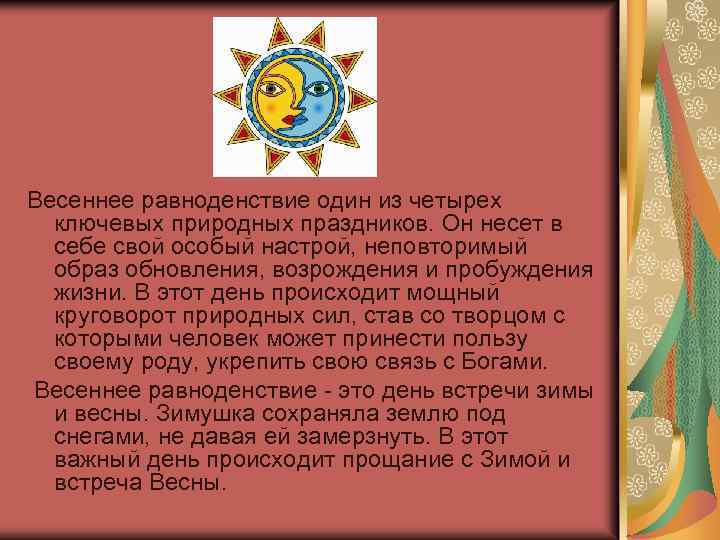 Весеннее равноденствие один из четырех ключевых природных праздников. Он несет в себе свой особый