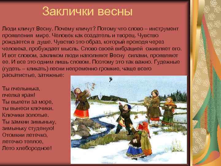 Заклички весны Люди кличут Весну. Почему кличут? Потому что слово – инструмент проявления мире.