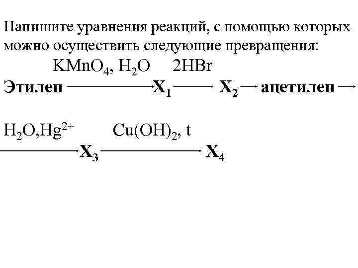 Напишите уравнения реакций, с помощью которых можно осуществить следующие превращения: KMn. O 4, H