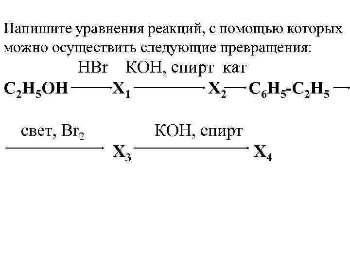 Осуществите превращения и напишите