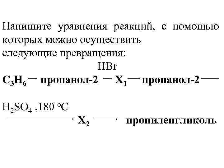 Напишите уравнения реакций, с помощью которых можно осуществить следующие превращения: HBr C 3 H