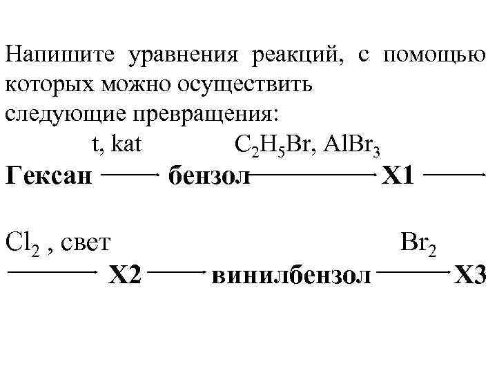 Напишите реакции превращений