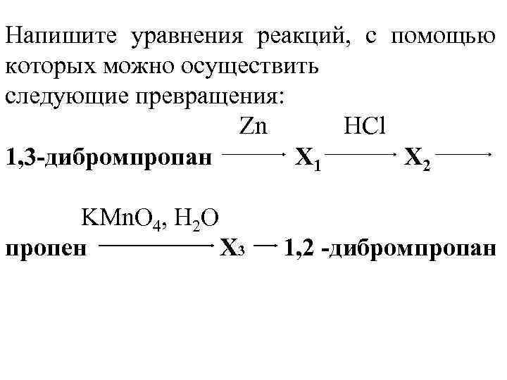 Можно осуществить следующие превращения