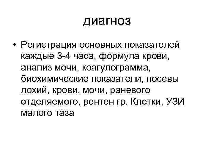 диагноз • Регистрация основных показателей каждые 3 -4 часа, формула крови, анализ мочи, коагулограмма,