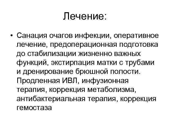 Лечение: • Санация очагов инфекции, оперативное лечение, предоперационная подготовка до стабилизации жизненно важных функций,