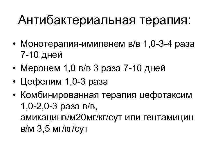 Антибактериальная терапия: • Монотерапия-имипенем в/в 1, 0 -3 -4 раза 7 -10 дней •