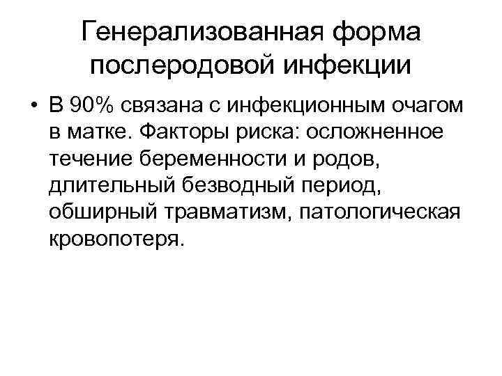 Генерализованная форма послеродовой инфекции • В 90% связана с инфекционным очагом в матке. Факторы