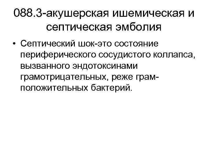 088. 3 -акушерская ишемическая и септическая эмболия • Септический шок-это состояние периферического сосудистого коллапса,