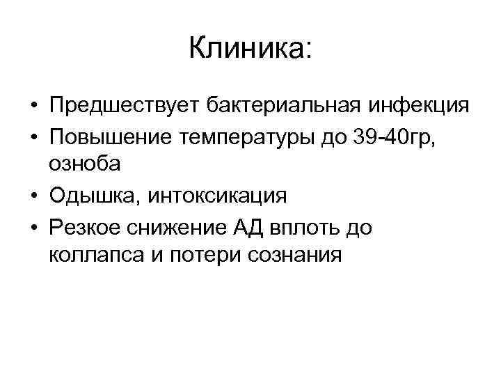 Клиника: • Предшествует бактериальная инфекция • Повышение температуры до 39 -40 гр, озноба •