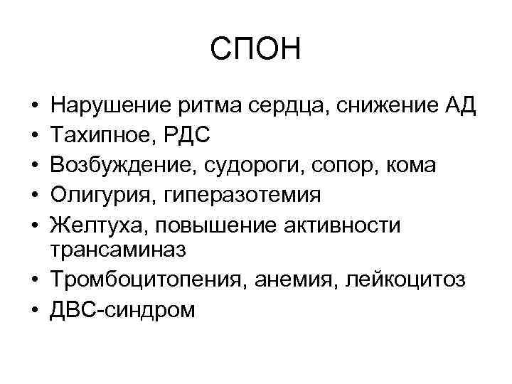 СПОН • • • Нарушение ритма сердца, снижение АД Тахипное, РДС Возбуждение, судороги, сопор,