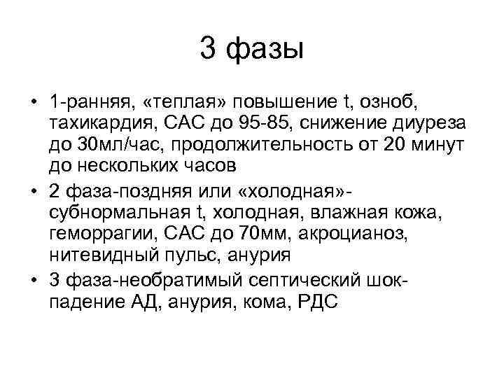 3 фазы • 1 -ранняя, «теплая» повышение t, озноб, тахикардия, САС до 95 -85,