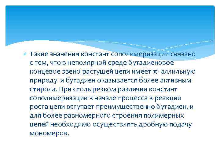  Такие значения констант сополимеризации связано с тем, что в неполярной среде бутадиеновое концевое