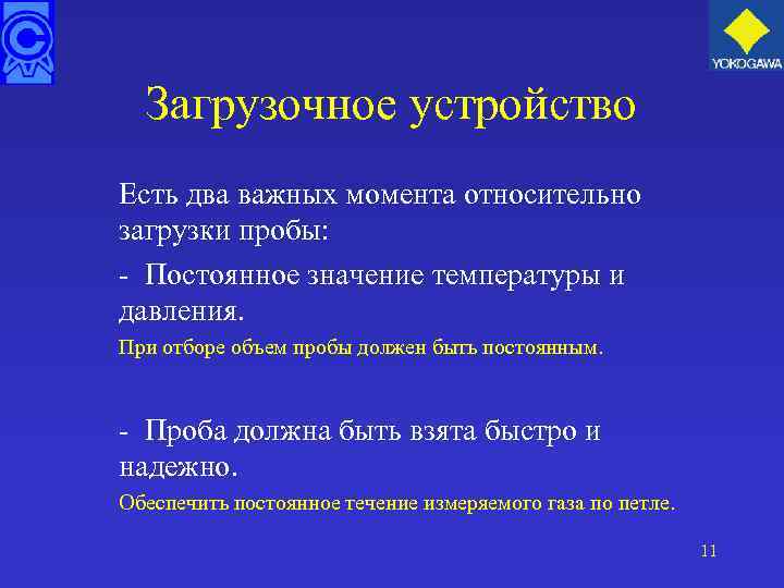 Загрузочное устройство Есть два важных момента относительно загрузки пробы: - Постоянное значение температуры и