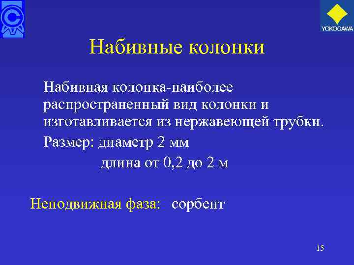 Набивные колонки Набивная колонка-наиболее распространенный вид колонки и изготавливается из нержавеющей трубки. Размер: диаметр