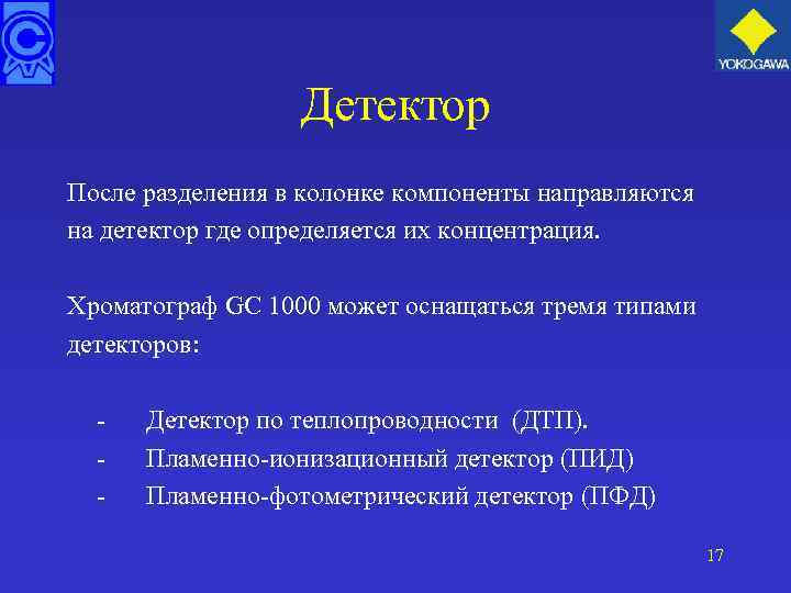 Детектор После разделения в колонке компоненты направляются на детектор где определяется их концентрация. Хроматограф