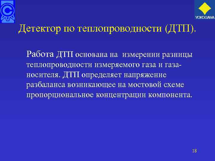 Детектор по теплопроводности (ДТП). Работа ДТП основана на измерении разницы теплопроводности измеряемого газа и