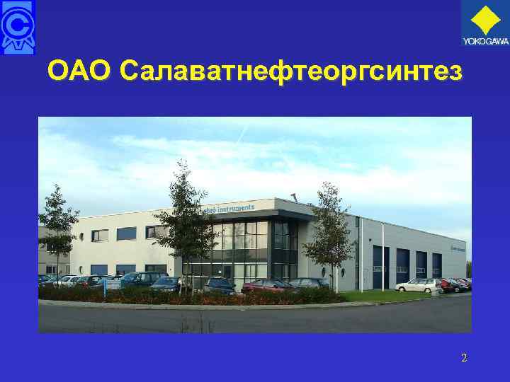 ОАО Салаватнефтеоргсинтез 2 