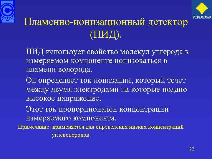 Пламенно-ионизационный детектор (ПИД). ПИД использует свойство молекул углерода в измеряемом компоненте ионизоваться в пламени