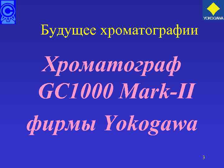 Будущее хроматографии Хроматограф GC 1000 Mark-II фирмы Yokogawa 3 