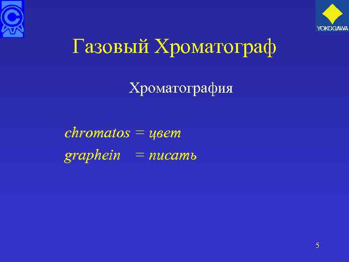 Газовый Хроматография chromatos = цвет graphein = писать 5 