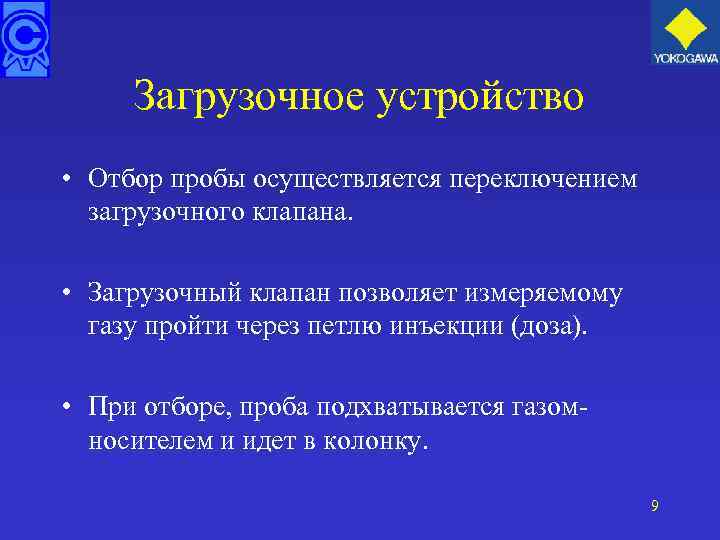 Загрузочное устройство • Отбор пробы осуществляется переключением загрузочного клапана. • Загрузочный клапан позволяет измеряемому