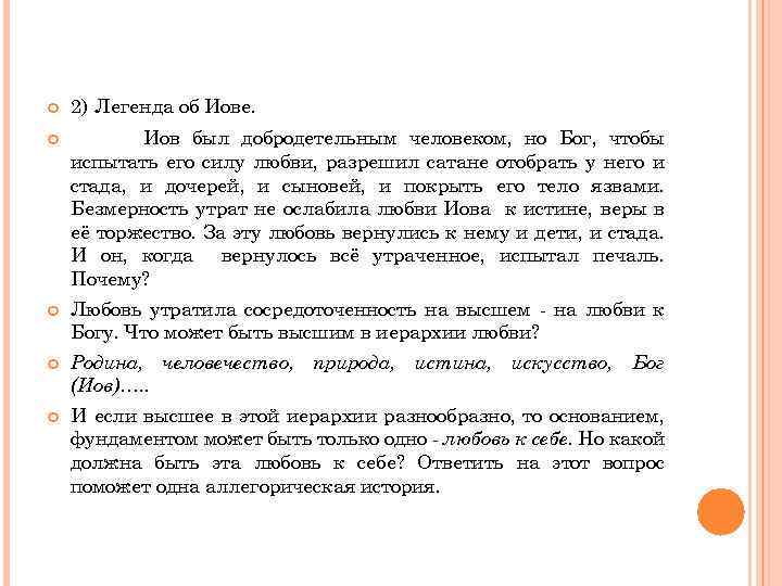  2) Легенда об Иове. Иов был добродетельным человеком, но Бог, чтобы испытать его