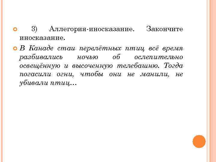 3) Аллегория-иносказание. Закончите иносказание. В Канаде стаи перелётных птиц всё время разбивались ночью об