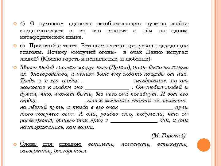  4) О духовном единстве всеобъемлющего чувства любви свидетельствует и то, что говорят о